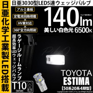 トヨタ エスティマ (50系/20系 4期) 対応 LED ラゲージランプ T10 日亜3030 5連 140lm ホワイト 1個 11-H-4