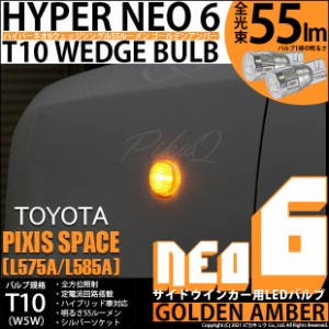 トヨタ ピクシス スペース (L575A/585A) 対応 LED T10 サイドウインカーランプ用LEDHYPER NEO 6 ウエッジシングル ゴールデンアンバー 無
