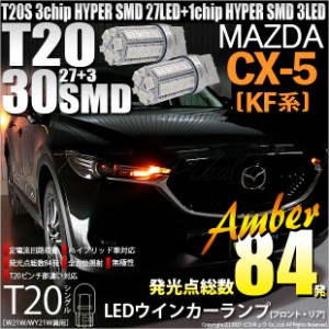 マツダ CX-5 (KF系) 2017.2〜2018.10 T20S ウインカーランプ用LED3chip HYPER SMD30連 ウェッジシングル ピンチ部違い アンバー 無極性 1