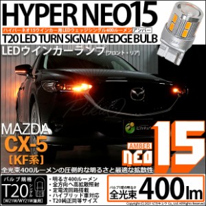 マツダ CX-5 (KF系) 2017.2〜2018.10T20S ウインカーランプ用LEDTURN SIGNAL BULB NEO15 400lm ウェッジシングル ピンチ部違い対応 アン