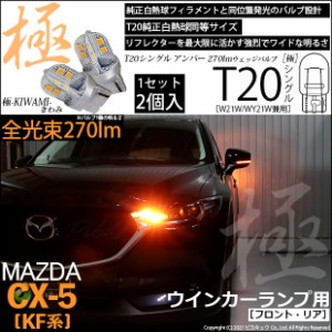 マツダ CX-5 (KF系) 2017.2〜2018.10T20S ウインカーランプ用LED 極-KIWAMI- (きわみ) 270lm ウェッジシングル ピンチ部違い対応 アンバ