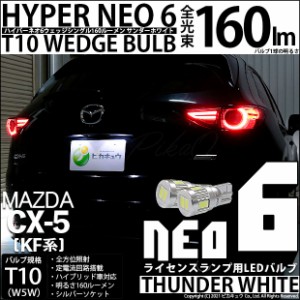 マツダ CX-5 (KF系) 2017.2〜2018.10対応 ライセンス T10 HYPER NEO 6 WEDGE サンダーホワイト 2個 2-C-10