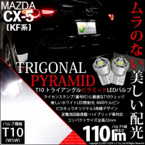 マツダ CX-5 (KF系) 2017.2〜2018.10対応 ライセンスランプ用LEDバルブ T10 ライセンス専用 トライアングルピラミッドLEDバルブ 110ルー