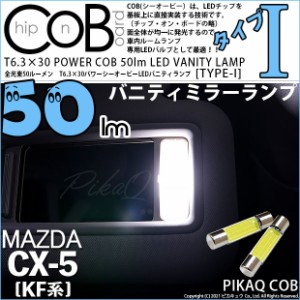 マツダ CX-5 (KF系) 2017.2〜2018.10対応 バニティT6.3×30mm 全光束50ルーメン シーオービー パワーLED『TYPE-I』 ホワイト 2球 4-C-10