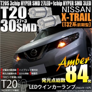 ニッサン エクストレイル (T32系 前期) 対応 LED ウインカーT20S HYPER SMD30連LED アンバー2球 6-B-3