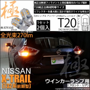 ニッサン エクストレイル (T32系 前期) 対応 LED F/Rウインカー T20S 極-KIWAMI-(きわみ) 270lm アンバー 1700K 2個 6-A-3