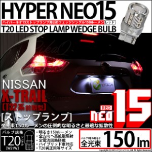 ニッサン エクストレイル (T32系 前期) 対応 LED ストップ T20S NEO15 レッド 2個 6-A-9