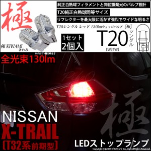 ニッサン エクストレイル (T32系 前期) 対応 LED ストップランプLEDバルブ T20シングル 極-KIWAMI-(きわみ) 130lm シングル口金球 レッド