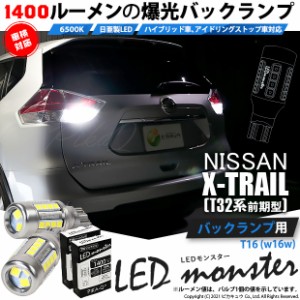 エクストレイル t32 led 交換の通販｜au PAY マーケット