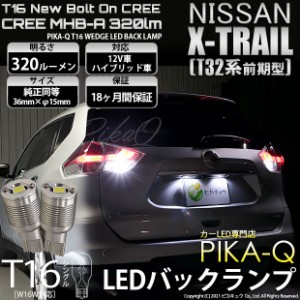 ニッサン エクストレイル (T32系 前期) 対応 LED バックランプ用LED T16 NEWボルトオンCREE MHB-A搭載 バックランプ用ウエッジバルブ LED