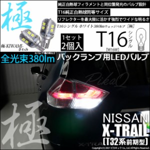 ニッサン エクストレイル (T32系 前期) 対応 LED バックランプ用LED T16 極-KIWAMI-(きわみ)380lm ウェッジシングル LEDカラー：ホワイト