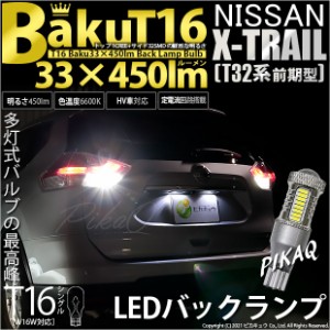 ニッサン エクストレイル (T32系 前期) 対応 LED バックランプ T16 爆-BAKU-450lm ホワイト 6600K 2個 後退灯 5-A-2