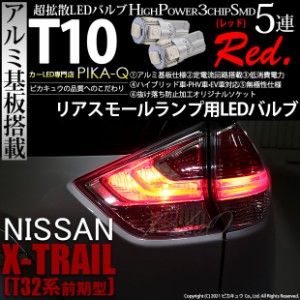 ニッサン エクストレイル (T32系 前期) 対応 LED リアスモール T10 3chip SMD 5連LEDウェッジシングル球レッド 2球 2-C-5