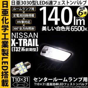 ニッサン エクストレイル (T32系 前期) 対応 LED センタールームランプ（室内灯)用LED T10×31 日亜3030 6連 枕型LEDフェストンバルブ 14