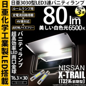 ニッサン エクストレイル (T32系 前期) 対応 LED T6.3×30 日亜3030 3連 バニティランプ用 LED両口金球 LEDカラー：ホワイト 色温度：650