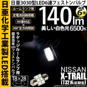 ニッサン エクストレイル (T32系 前期) 対応 LED T8×28 日亜3030 6連 枕型 ラゲッジルームランプ 日亜化学工業製素子使用 140lm 入数1個