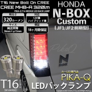 ホンダ N-BOXカスタム (JF1/JF2前期) 対応 LED T16 バックランプ用LED NEWボルトオンCREE MHB-A搭載 バックランプ用ウエッジバルブ ホワ