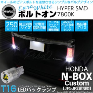 ホンダ N-BOXカスタム (JF1/JF2前期) 対応 LED T16 バックランプ用LED ボルトオンHYPER SMD 250lm ウェッジシングル ユーロホワイト 無極