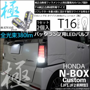 ホンダ N-BOXカスタム (JF1/JF2前期) 対応 LED T16 バックランプ用LED 極-KIWAMI-(きわみ) 380lm ウェッジシングル ホワイト 極性あり 1