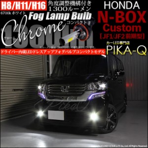 ホンダ N-BOXカスタム (JF1/JF2前期) 対応 LED H8/H11/H16兼用 フォグランプ用LED Chrome Fog Lamp Bulb 1300lm ホワイト 無極性 1セット