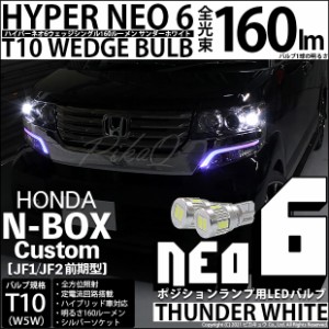 ホンダ N-BOX (JF1/JF2前期) 対応 LED T10 ポジションランプ用LEDHYPER NEO 6 WEDGE 160lm ウェッジシングル サンダーホワイト 無極性 1