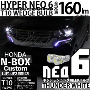 ホンダ N-BOXカスタム (JF1/JF2前期) 対応 LED T10 ポジションランプ用LEDHYPER NEO 6 WEDGE 160lm ウェッジシングル サンダーホワイト 