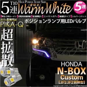 ホンダ N-BOX (JF1/JF2前期) 対応 LED T10 ポジションランプ用LED3chip HYPER SMD 5連 ウェッジシングル ウォームホワイト (電球色) 無極