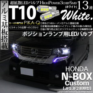 ホンダ N-BOXカスタム (JF1/JF2前期) 対応 LED T10 ポジションランプ用LED3chip HYPER SMD 13連 ウェッジシングル ホワイト 無極性 1セッ