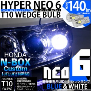 ホンダ N-BOXカスタム (JF1/JF2前期) 対応 LED T10ポジションランプ用LEDHYPER NEO 6 WEDGE ウェッジシングル ブルー＆ホワイト 無極性 1