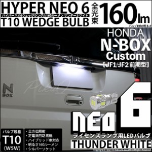 ホンダ N-BOXカスタム (JF1/JF2前期) 対応 LED T10ライセンスランプ用LED HYPER NEO 6 WEDGE 160lm ウェッジシングル サンダーホワイト 