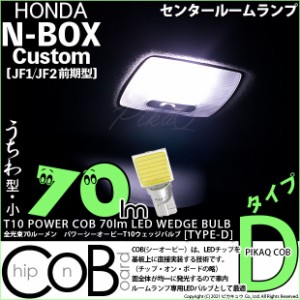 ホンダ N-BOXカスタム (JF1/JF2前期) 対応 LED T10 センタールームランプ用LED POWER COB 70lm ウェッジシングル (うちわ型(小)/タイプD)