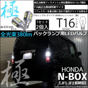 ホンダ N-BOX (JF1/JF2前期) 対応 LED T16 バックランプ用LED 極-KIWAMI-(きわみ) 380lm ウェッジシングル ホワイト 極性あり 1セット2個