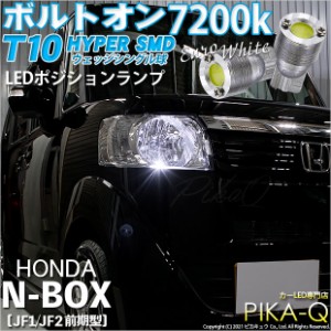 ホンダ N-BOX (JF1/JF2前期) 対応 LED T10 ポジションランプ用LEDボルトオン HYPER SMDウェッジシングル ユーロホワイト 無極性 1セット2