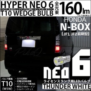 ホンダ N-BOX (JF1/JF2前期) 対応 LED T10ライセンスランプ用LED HYPER NEO 6 WEDGE 160lm ウェッジシングル サンダーホワイト 無極性 1