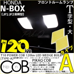 ホンダ N-BOX (JF1/JF2前期) 対応 LED T10 フロントマップランプ用LED POWER COB 120lm ウェッジシングル (T字型(大)/タイプA) 対応 LED 