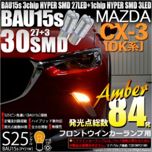 マツダ CX-3  (DK系) 対応 フロントウインカー用LED S25s (BAU15s) ピン角違い 3chip HYPER SMD 30連 シングル口金球 ピン角150° アンバ