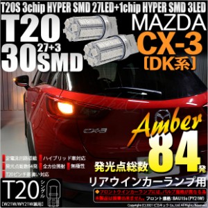 マツダ CX-3 (DK系) 対応 LED T20S リアウインカーランプ用LED3chip HYPER SMD30連 ウェッジシングル ピンチ部違い アンバー 無極性 1セ