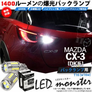 マツダ CX-3 (DK系) 対応 LED バックランプ T16 LED monster 1400lm ホワイト 6500K 2個 後退灯 11-H-1