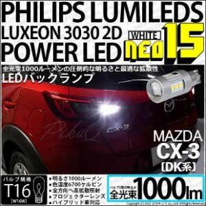 マツダ CX-3 (DK系) 対応 LED バックランプ用LED T16 LED BACK LAMP BULB NEO15 1000lm ウェッジシングル LEDカラー：ホワイト6700K 無極