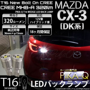 マツダ CX-3 (DK系) 対応 LED T16 バックランプ用LED ニューボルトオンCree スタイルウェッジシングル球 クールホワイト6000K 1セット2個