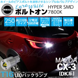 マツダ CX-3 (DK系) 対応 LED バックランプ用LED T16 ボルトオンHYPER SMD 250lm ウェッジシングル LEDカラー：ユーロホワイト7800K 無極