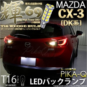 マツダ CX-3 (DK系) 対応 LED バック T16【輝-69】3chip High Power SMD 23連LED ペールイエロー 1セット2個入 5-C-1