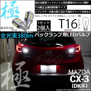 マツダ CX-3 (DK系) 対応 LED バックランプ用LED T16 極-KIWAMI- (きわみ) 380lm ウェッジシングル LEDカラー：ホワイト6600K 1セット2個