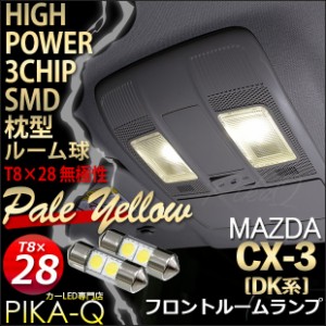 マツダ CX-3 (DK系) 対応 LED フロントルーム T8×28mm型 HYPER 3chip SMD LED 2連枕型 無極性 ペールイエロー 2個 7-D-1