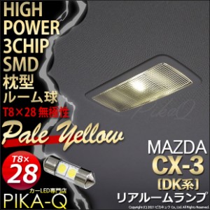 マツダ CX-3 (DK系) 対応 LED リアルーム T8×28mm型 HYPER 3chip SMD LED 2連枕型 1個 ペールイエロー 7-D-2