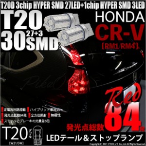 ホンダ CR-V (RM1/RM4) 対応 LED テール＆ストップT20D HYPER SMD30連ダブルLED球 レッド2球 6-C-4