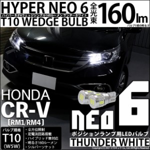 ホンダ CR-V (RM1/RM4) 対応 LED ポジション☆T10 HYPER NEO 6 WEDGE サンダーホワイト 2個 2-C-10