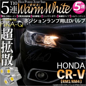 ホンダ CR-V (RM1/RM4) 対応 LED ポジションランプ用LED T10 3chip HYPER SMD 5連 ウェッジシングル LEDカラー：ウォームホワイト (電球