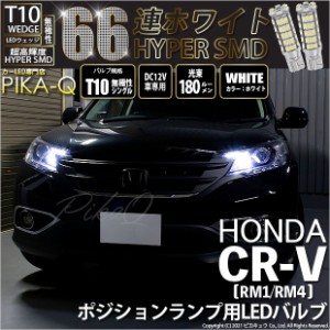 ホンダ CR-V (RM1/RM4) 対応 LED ポジションランプ用LED T10 HYPER SMD 66連 ウェッジシングル LEDカラー：ホワイト 無極性 1セット2個入