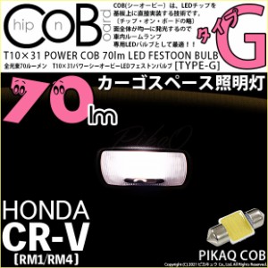 ホンダ CR-V (RM1/RM4) 対応 LED カーゴスペース照明灯用LED T10×31 POWER COB 70lm LEDフェストンバルブ (タイプG) 対応 LEDカラー：ホ